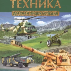Военная техника. Детская энциклопедия