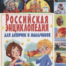 Российская энциклопедия для девочек и мальчиков.