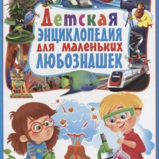 Детская энциклопедия для маленьких любознашек.