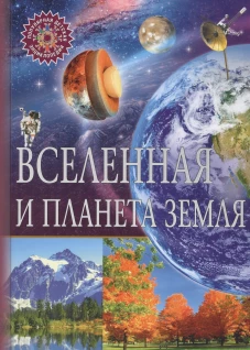 Вселенная и планета Земля. Популярная детская энциклопедия.