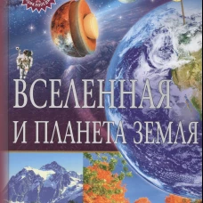 Вселенная и планета Земля. Популярная детская энциклопедия.