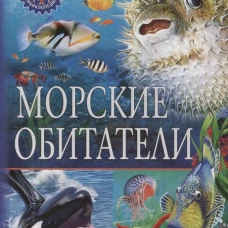 Морские обитатели