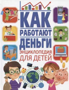 Как работают деньги? Энциклопедия для детей. Забирова А.В.