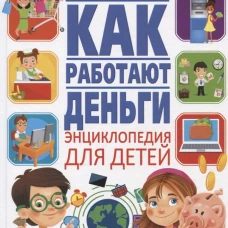 Как работают деньги? Энциклопедия для детей. Забирова А.В.