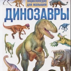 Динозавры. Первая энциклопедия для малышей