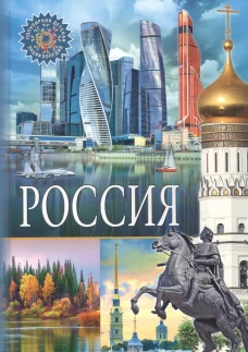 Россия. Популярная детская энциклопедия.