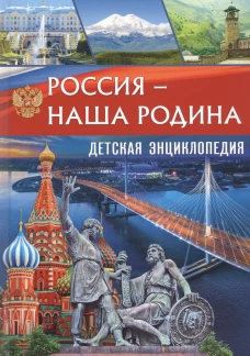 Россия ? наша Родина. Детская энциклопедия