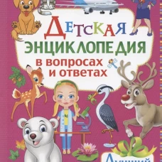 Детская энцикл.в вопр.и ответ.Лучш.подар.д/девочки