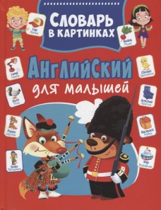 Английский для малышей. Словарь в картинках. Курчаков А.К.