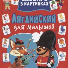 Английский для малышей. Словарь в картинках. Курчаков А.К.