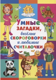 Умные загадки, веселые скороговор.и любим.считалоч