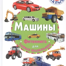 Машины. Фотокнига для самых маленьких