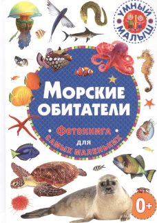 Морские обитатели. Фотокнига для самых маленьких.