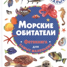 Морские обитатели. Фотокнига для самых маленьких.