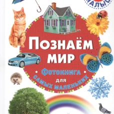 Познаем мир. Фотокнига для самых маленьких