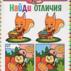 Найди отличия. Для детей от 3 до 6 лет
