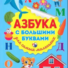 Азбука с большими буквами для самых маленьких