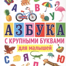 Азбука с крупными буквами для малышей