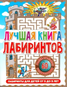 Лучшая книга лабиринтов. Лабиринты для детей от 5 до 9 лет. Скиба Т.