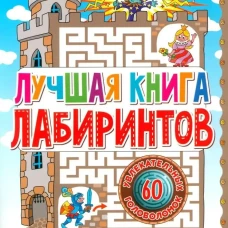 Лучшая книга лабиринтов. Лабиринты для детей от 5 до 9 лет. Скиба Т.
