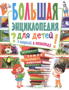Большая энциклопедия для детей в вопросах и ответах. Скиба Т.В.