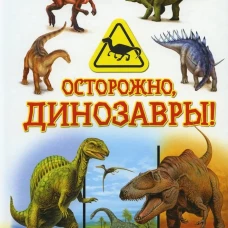 Осторожно, динозавры! Детская энциклопедия.
