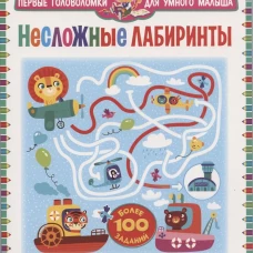 Несложные лабиринты. Для детей от 3 до 6 лет.