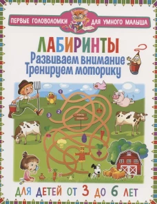 Лабиринты. Развиваем внимание, тренируем моторику