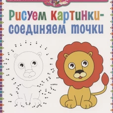 Рисуем картинки - соединяем точки. Для детей от 4 до 8 лет.