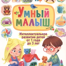 Умный малыш. Интеллектуальное развитие детей от 1 года