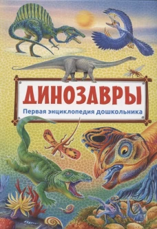 Первая энциклопедия дошкольника. Динозавры (плотная меловка)