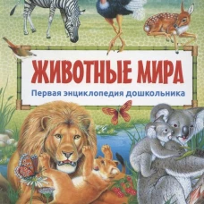 Первая энциклопедия дошкольника. Животные мира(плотная меловка)