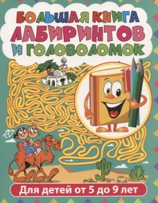Большая книга лабиринтов и головоломок. Для детей от 5 до 9 лет.