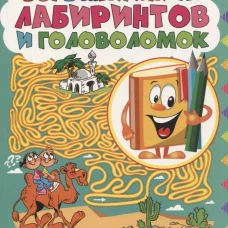 Большая книга лабиринтов и головоломок. Для детей от 5 до 9 лет.