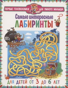 Самые интересные лабиринты. Для детей от 3 до 6 лет.