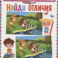 Найди отличия. Для детей от 4 до 7 лет