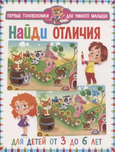 Найди отличия.Для детей от 3 до 6л(мальчик и дев.)