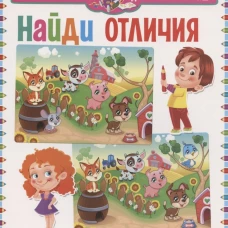 Найди отличия.Для детей от 3 до 6л(мальчик и дев.)