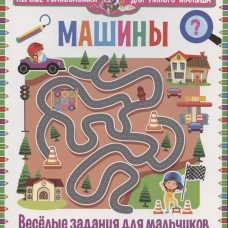 Машины. Весёлые задания для мальчиков. От 3 до 6 лет