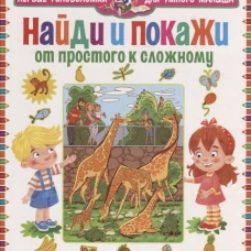 Найди и покажи. От простого к сложному. Для детей от 4 до 7 лет.