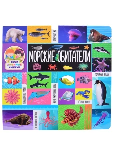 Морские обитатели.