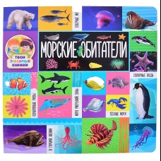 Морские обитатели.