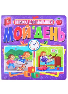 Книги на картоне. Мой день. Книжка для малышей
