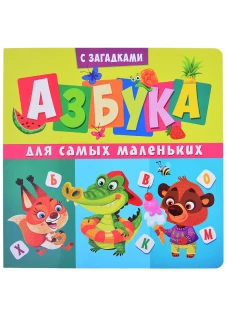 Книги на картоне. Азбука для самых маленьких