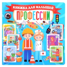Профессии. Книжка для малышей