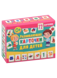 Развивающие карточки для детей (72 карточки).