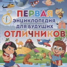 Первая энциклопедия для будущих отличников