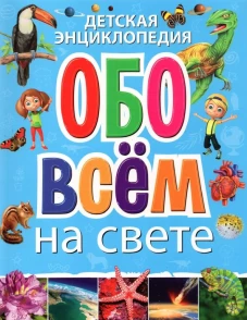 Детская энциклопедия обо всем на свете.