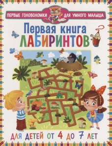 Первая книга лабиринтов. Для детей от 4 до 7 лет.