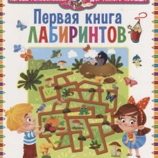Первая книга лабиринтов. Для детей от 4 до 7 лет.